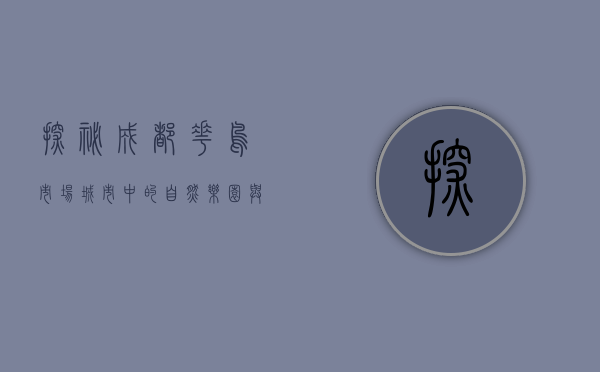 探秘成都花鸟市场，城市中的自然乐园与文化缩影