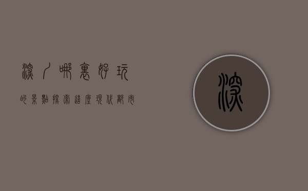深圳哪里好玩的景点？探索这座现代都市的无限魅力