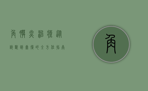 角膜炎治疗，从诊断到康复的全方位指南