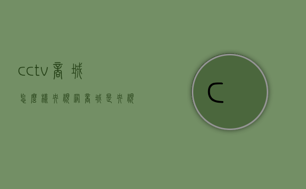 cctv商城怎么样（央视网商城是央视的吗）