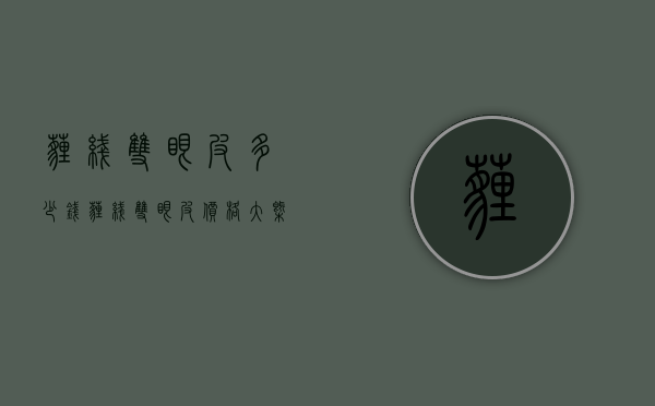 埋线双眼皮多少钱（埋线双眼皮价格大概是多少）