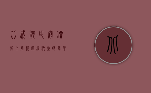 北戴河民宿价格全解析，从经济型到豪华型，了解不同价位背后的体验