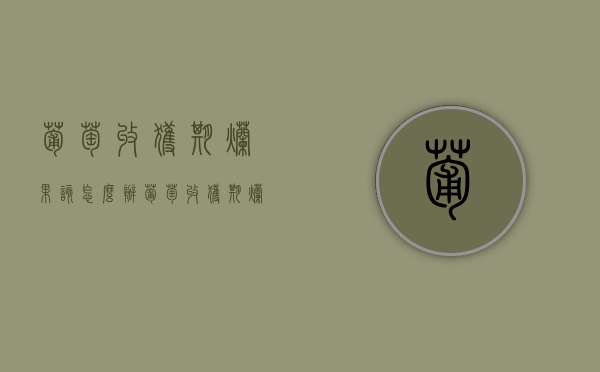 葡萄收获期烂果该怎么办（葡萄收获期烂果该怎么办视频）