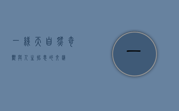 一线天，自然奇观与人生哲思的交汇