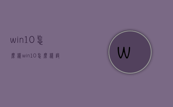 win10怎么样（win10怎么样设置默认浏览器?）