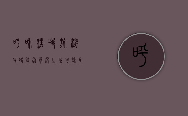 呼和浩特旅游攻略，探索草原之城的魅力与文化