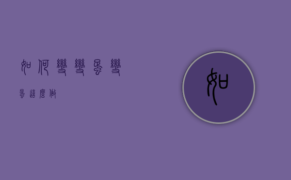 如何变变蛋（变蛋这么做）