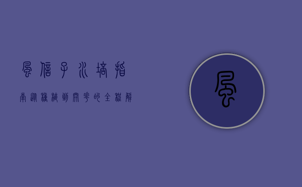 风信子水培指南，从种植到开花的全程解析