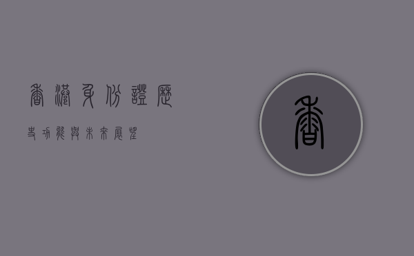 香港身份证，历史、功能与未来展望