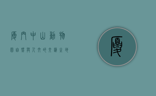 厦门中山动物园，自然与人文的交汇之地