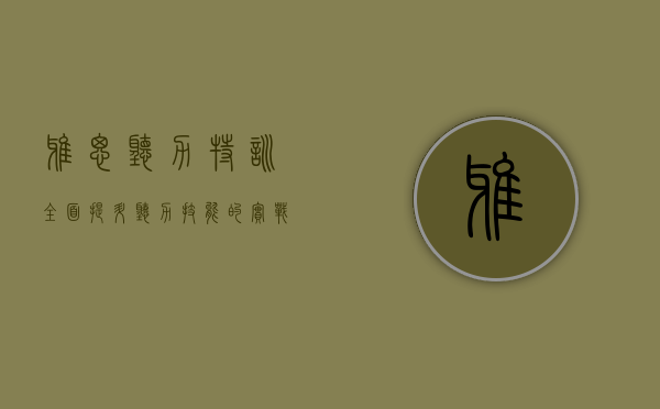 雅思听力特训，全面提升听力技能的实战指南