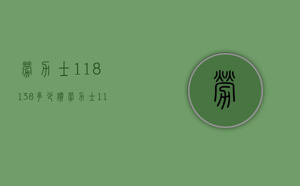 劳力士118138多少价（劳力士116138价格）