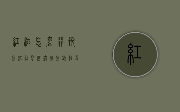 红酒怎么开瓶塞（红酒怎么开瓶塞旋转式视频）