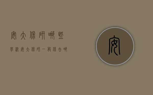 安大保研哪些学校（安大保研一般保去哪里）