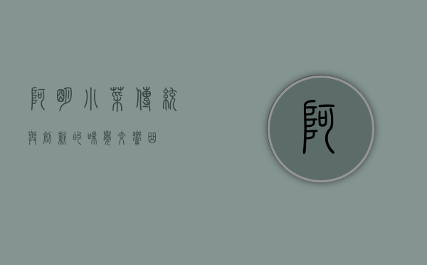 阿明小菜，传统与创新的味觉交响曲