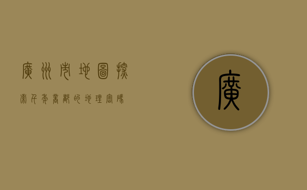 广州市地图，探索千年商都的地理密码