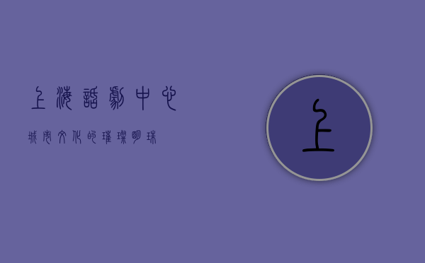上海话剧中心，城市文化的璀璨明珠