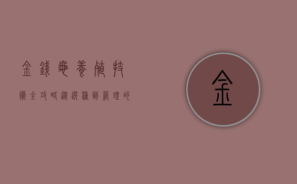 金钱龟养殖技术全攻略,从选种到管理的全面指南 金钱龟养殖技术全攻略,从选种到管理的全面指南