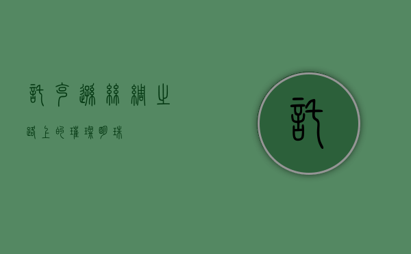 托克逊，丝绸之路上的璀璨明珠