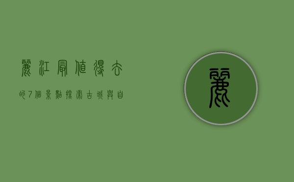 丽江最值得去的7个景点，探索古城与自然的完美融合