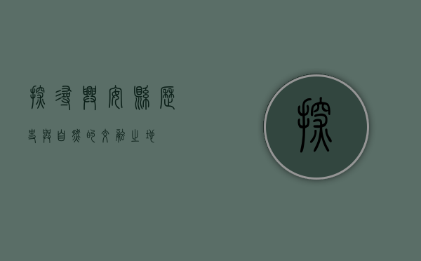 探寻兴安县，历史与自然的交融之地