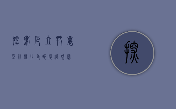 探索厄立特里亚，非洲之角的隐秘瑰宝