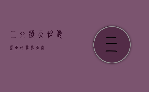 三亚海天，碧海蓝天的热带天堂