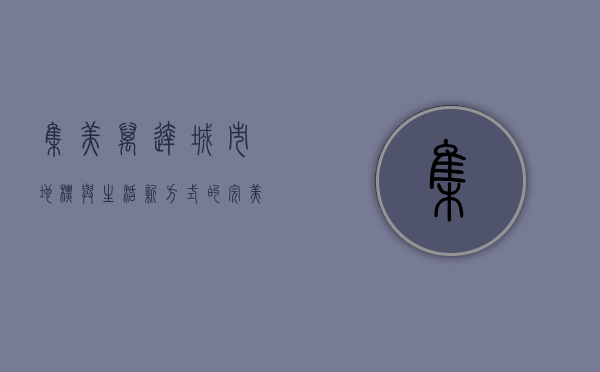 集美万达，城市地标与生活新方式的完美融合