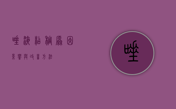 唾液粘稠，原因、影响与改善方法