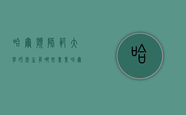 哈尔滨师范大学研究生有哪些专业（哈尔滨师范大学研究生有哪些专业好）