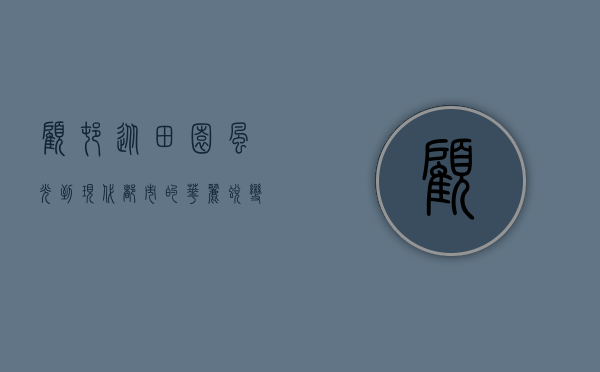 顾村，从田园风光到现代都市的华丽蜕变