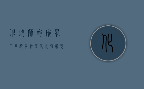 化妆师的所有工具都有什么（化妆师用的工具有哪些）