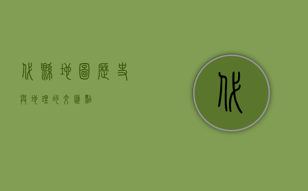 代县地图，历史与地理的交汇点