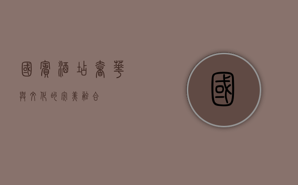 国宾酒店，奢华与文化的完美融合