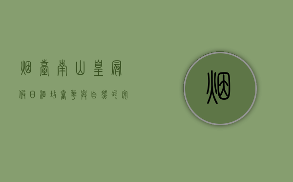 烟台南山皇冠假日酒店，奢华与自然的完美融合