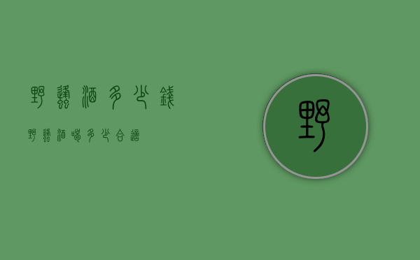 野蜂酒多少钱（野蜂酒喝多少合适）