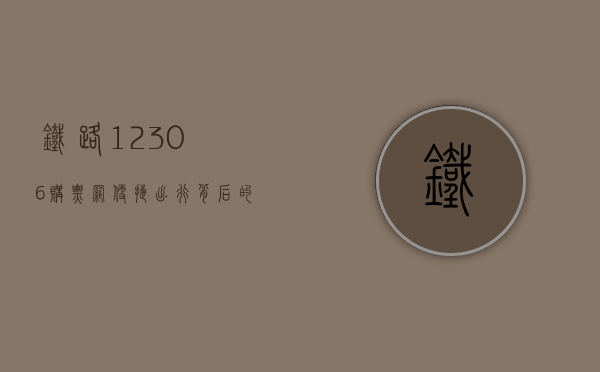 铁路12306购票网，便捷出行背后的科技力量