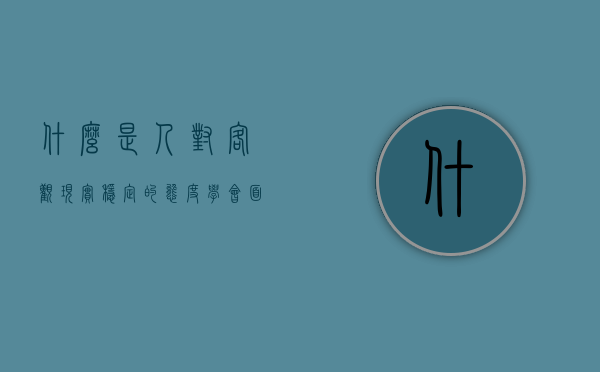 什么是人对客观现实稳定的态度（学会面对现实，稳定心态）