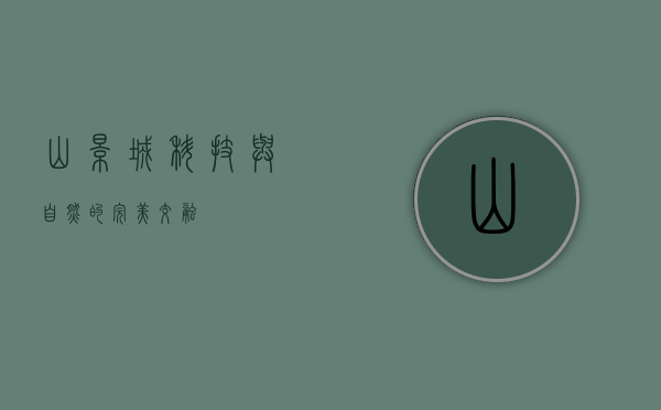 山景城，科技与自然的完美交融