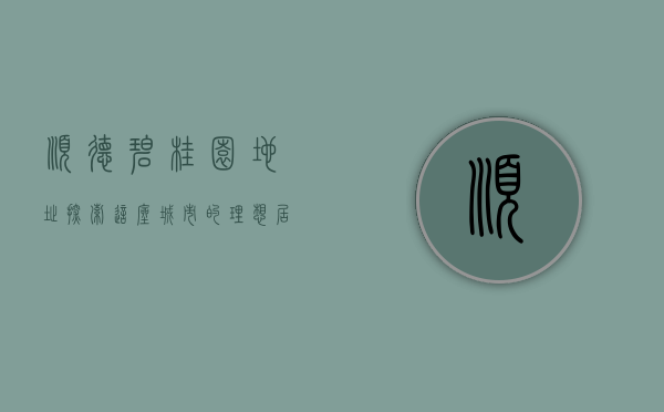 顺德碧桂园地址，探索这座城市的理想居住地