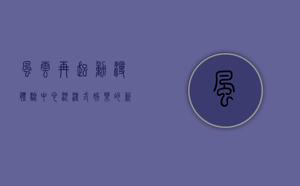 风云再起动漫体验中心，沉浸式娱乐的新纪元