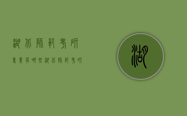 湖北师范考研专业有哪些（湖北师范考研专业有哪些学校）