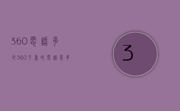 360电话多少（360平台的电话是多少）