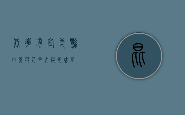 昆明市宜良县，自然与人文交织的瑰宝