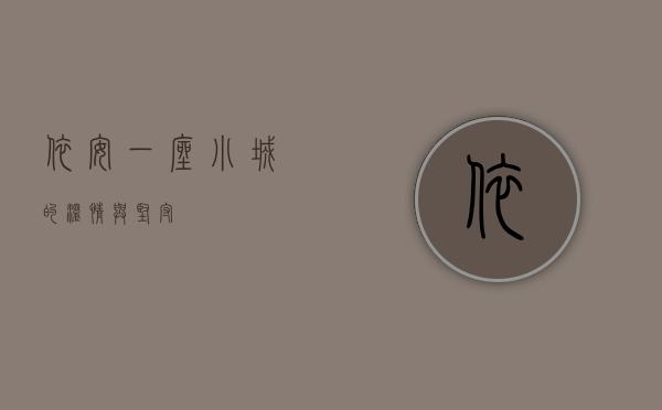 依安，一座小城的温情与坚守