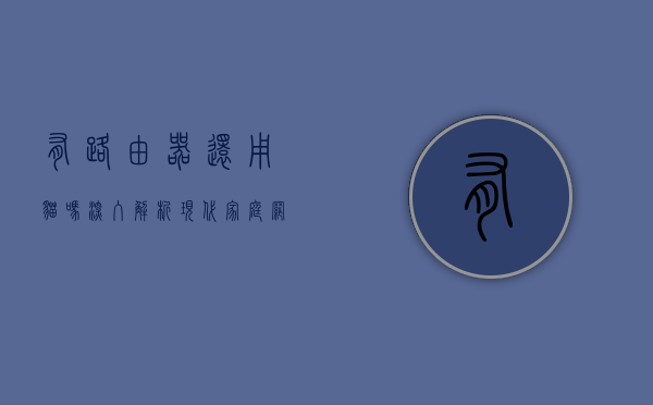 有路由器还用猫吗？深入解析现代家庭网络设备的角色与选择