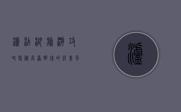 泸沽湖旅游攻略，探秘高原明珠的绝美风光与文化之旅