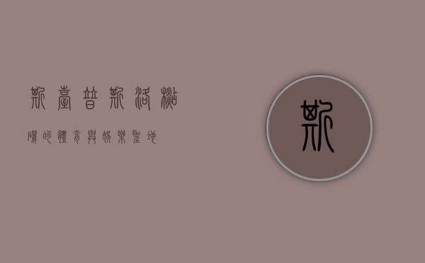 斯台普斯，洛杉矶的体育与娱乐圣地