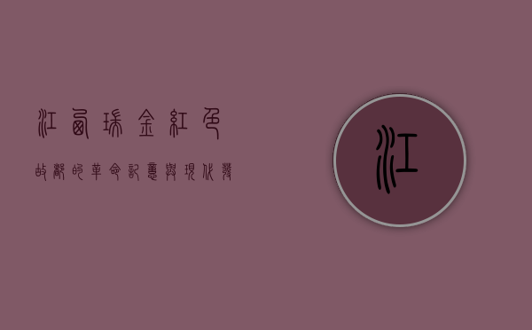 江西瑞金，红色故都的革命记忆与现代发展