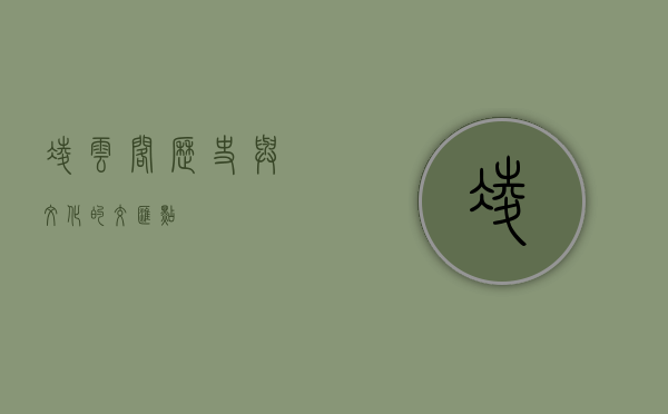 凌云阁，历史与文化的交汇点